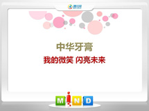 古丈中华牙膏——我的微笑闪亮未来